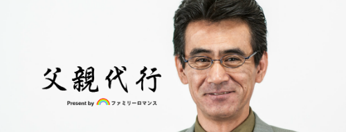 ファミリーロマンス,代行,代理出席,代行出席,代わり,東京,千葉,神奈川,埼玉,茨城,大阪,関東,関西,名古屋,中部,神戸,兵庫,京都,福岡,九州,博多,奈良