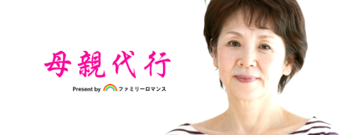 ファミリーロマンス,代行,代理出席,代行出席,代わり,東京,千葉,神奈川,埼玉,茨城,大阪,関東,関西,名古屋,中部,神戸,兵庫,京都,福岡,九州,博多,奈良