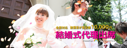 ファミリーロマンス,代行,代理出席,代行出席,代わり,東京,千葉,神奈川,埼玉,茨城,大阪,関東,関西,名古屋,中部,神戸,兵庫,京都,福岡,九州,博多,奈良