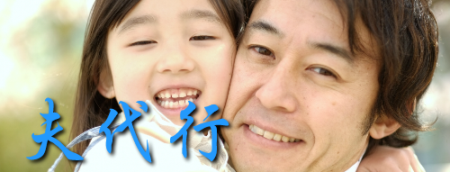 ファミリーロマンス,代行,代理出席,代行出席,代わり,東京,千葉,神奈川,埼玉,茨城,大阪,関東,関西,名古屋,中部,神戸,兵庫,京都,福岡,九州,博多,奈良