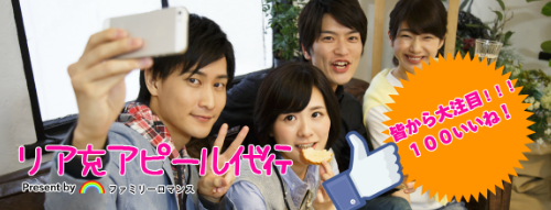 ファミリーロマンス,代行,代理出席,代行出席,代わり,東京,千葉,神奈川,埼玉,茨城,大阪,関東,関西,名古屋,中部,神戸,兵庫,京都,福岡,九州,博多,奈良