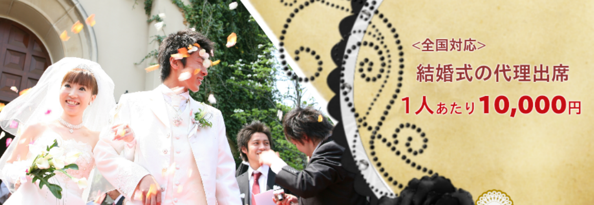 ファミリーロマンス,代行,代理出席,代行出席,代わり,東京,千葉,神奈川,埼玉,茨城,大阪,関東,関西,名古屋,中部,神戸,兵庫,京都,福岡,九州,博多,奈良