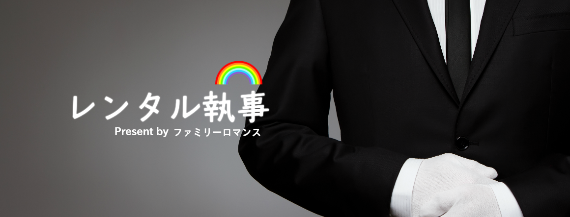 ファミリーロマンス,代行,代理出席,代行出席,代わり,東京,千葉,神奈川,埼玉,茨城,大阪,関東,関西,名古屋,中部,神戸,兵庫,京都,福岡,九州,博多,奈良