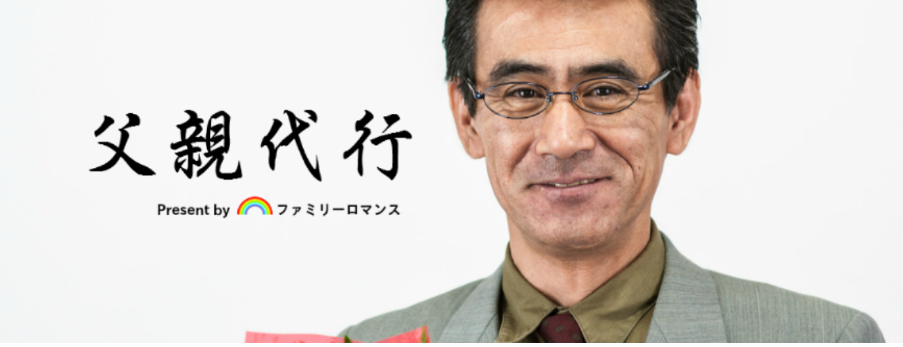 ファミリーロマンス,代行,代理出席,代行出席,代理,家族,ファミリー,family,rental,rental family,両家の挨拶,結納,絶縁,家族レンタル,ファミリーレンタル,離婚,最悪,レンタル,結婚式,代行,代理出席,代行出席,代理,家族,ファミリー,family,rental,rental family,両家の挨拶,結納,絶縁,会いたくない,実の家族,離婚,最悪,レンタル,結婚式