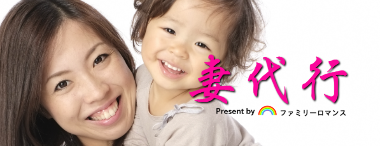 ファミリーロマンス,代行,代理出席,代行出席,代理,家族,ファミリー,family,rental,rental family,両家の挨拶,結納,絶縁,家族レンタル,ファミリーレンタル,離婚,最悪,レンタル,結婚式