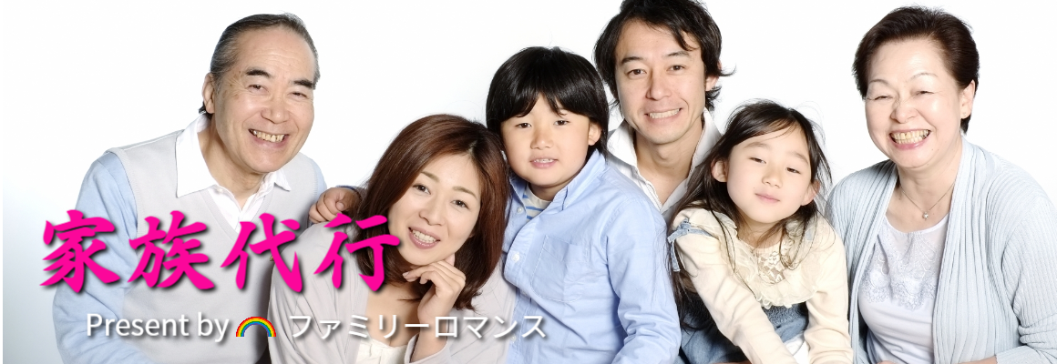 ファミリーロマンス,代行,代理出席,代行出席,代理,家族,ファミリー,family,rental,rental family,両家の挨拶,結納,絶縁,家族レンタル,ファミリーレンタル,離婚,最悪,レンタル,結婚式