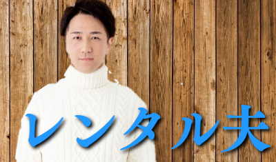 石井裕一,レンタル夫,夫代行