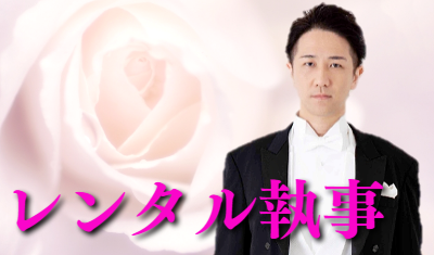 石井裕一,レンタル執事,執事,執事代行