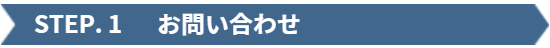 ファミリーロマンス,ご依頼の流れ,お取引の流れ