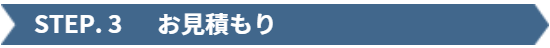 ファミリーロマンス,ご依頼の流れ,お取引の流れ