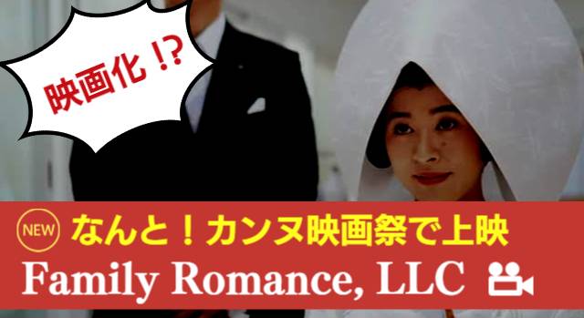 石井裕一,ファミリーロマンス,代行,代理出席,代行出席