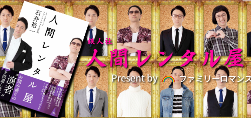人間レンタル屋,石井裕一