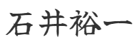 石井裕一