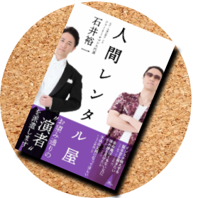 石井裕一,人間レンタル屋,ファミリーロマンス,著書
