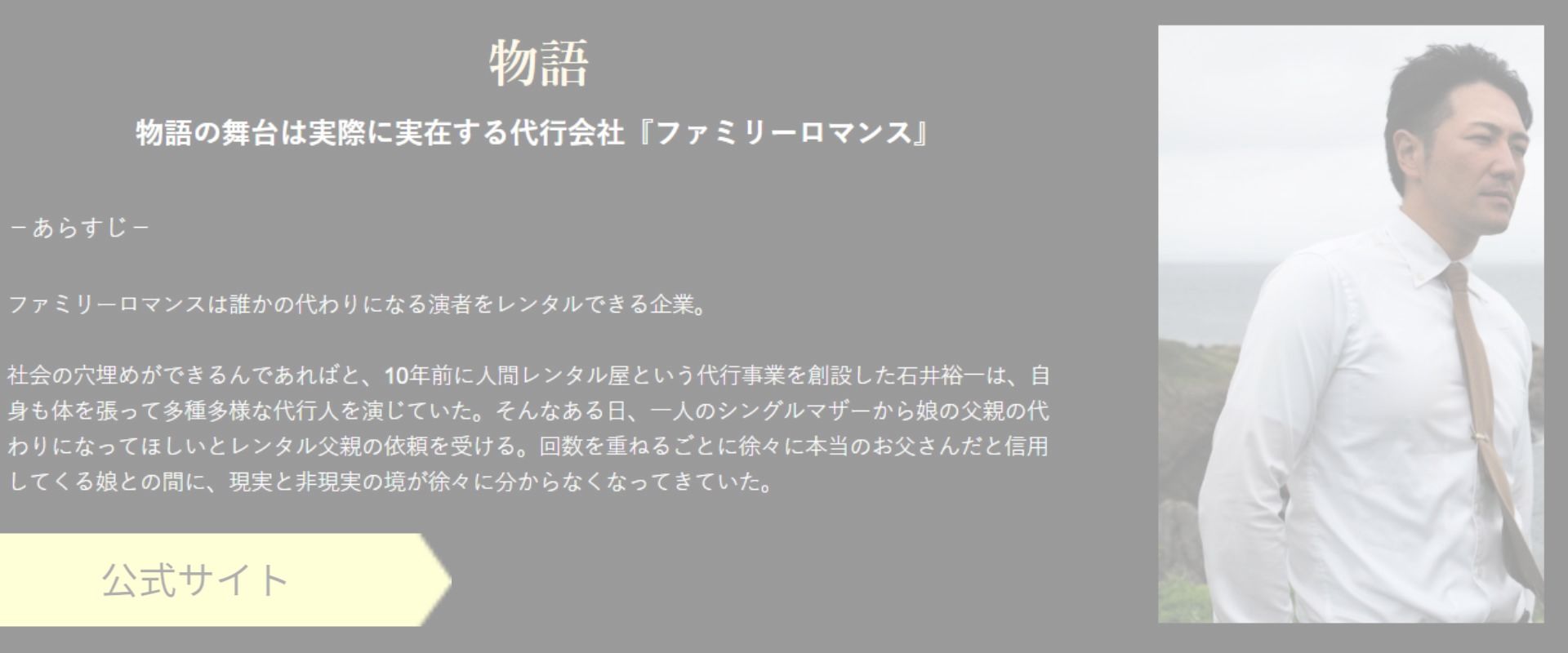 Family Romance LLC,石井裕一,ファミリーロマンス,映画,代理出席