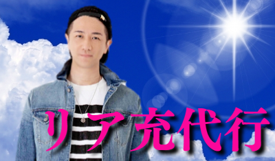 石井裕一,リア充アピール代行