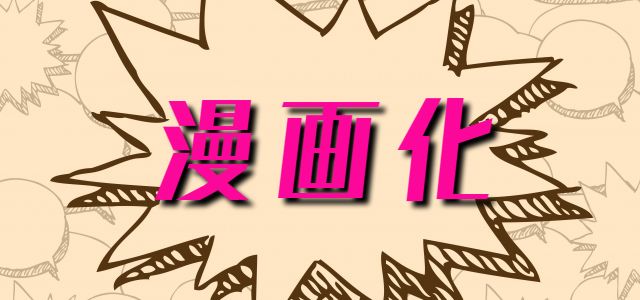 石井裕一,漫画化,人間レンタル屋