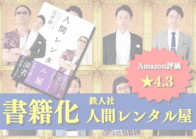 石井裕一,ファミリーロマンス,代行,代理出席,代行出席