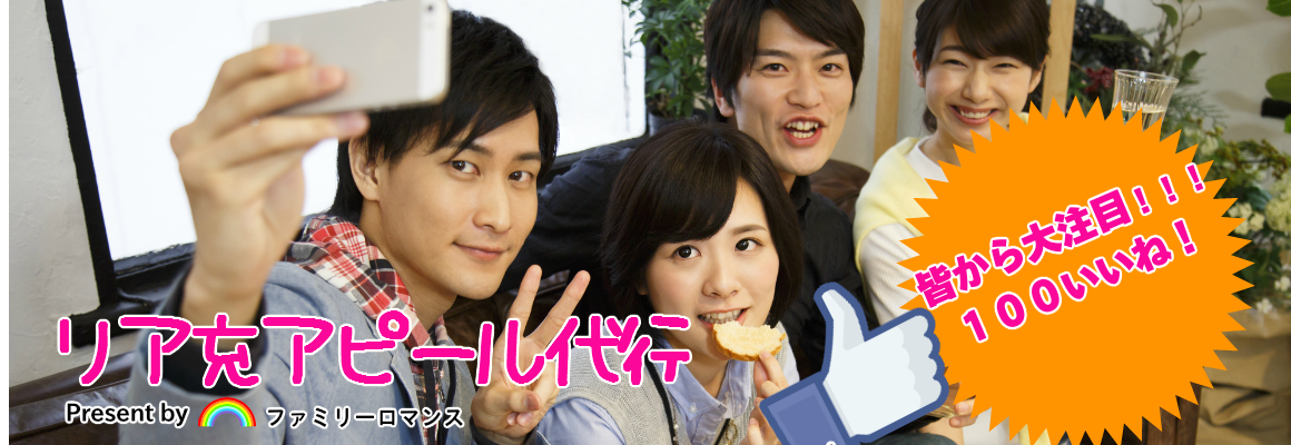 ファミリーロマンス,代行,代理出席,代行出席,代わり,東京,千葉,神奈川,埼玉,茨城,大阪,関東,関西,名古屋,中部,神戸,兵庫,京都,福岡,九州,博多,奈良