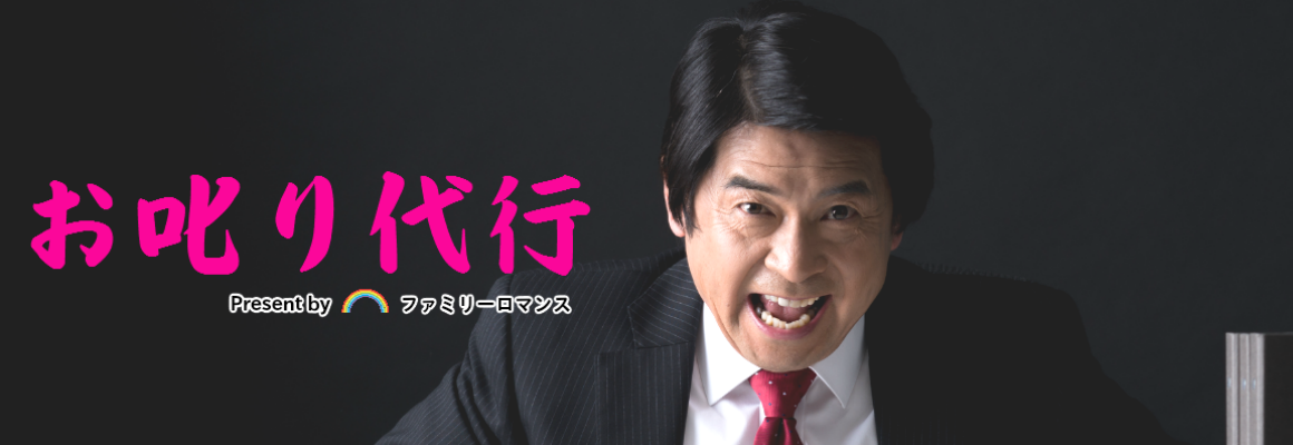 ファミリーロマンス,代行,代理出席,代行出席,代わり,東京,千葉,神奈川,埼玉,茨城,大阪,関東,関西,名古屋,中部,神戸,兵庫,京都,福岡,九州,博多,奈良