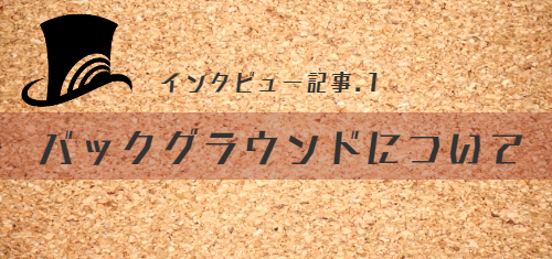 石井裕一,インタビュー