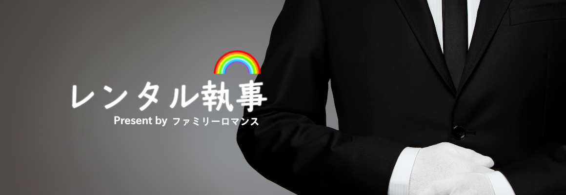 ファミリーロマンス,代行,代理出席,代行出席,代わり,東京,千葉,神奈川,埼玉,茨城,大阪,関東,関西,名古屋,中部,神戸,兵庫,京都,福岡,九州,博多,奈良