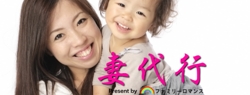 ファミリーロマンス,代行,代理出席,代行出席,代わり,東京,千葉,神奈川,埼玉,茨城,大阪,関東,関西,名古屋,中部,神戸,兵庫,京都,福岡,九州,博多,奈良