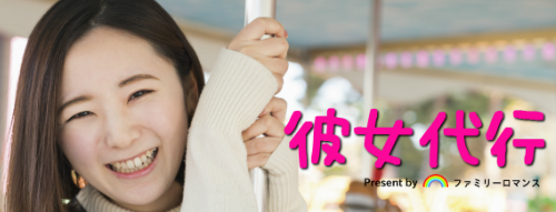 ファミリーロマンス,代行,代理出席,代行出席,代わり,東京,千葉,神奈川,埼玉,茨城,大阪,関東,関西,名古屋,中部,神戸,兵庫,京都,福岡,九州,博多,奈良