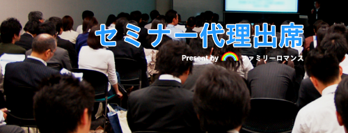ファミリーロマンス,代行,代理出席,代行出席,代わり,東京,千葉,神奈川,埼玉,茨城,大阪,関東,関西,名古屋,中部,神戸,兵庫,京都,福岡,九州,博多,奈良