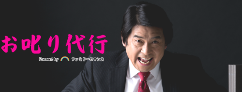 ファミリーロマンス,代行,代理出席,代行出席,代わり,東京,千葉,神奈川,埼玉,茨城,大阪,関東,関西,名古屋,中部,神戸,兵庫,京都,福岡,九州,博多,奈良