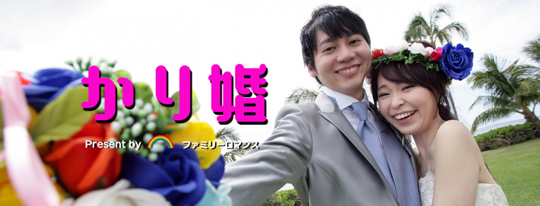 ファミリーロマンス,代行,代理出席,代行出席,代わり,東京,千葉,神奈川,埼玉,茨城,大阪,関東,関西,名古屋,中部,神戸,兵庫,京都,福岡,九州,博多,奈良