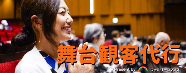 ファミリーロマンス,代行,代理出席,代行出席,代わり,東京,千葉,神奈川,埼玉,茨城,大阪,関東,関西,名古屋,中部,神戸,兵庫,京都,福岡,九州,博多,奈良