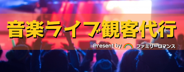 音楽ライブ,コンサート,観客,偽客,舞台,サクラ,代行,代理出席,代わり,ファン,イベント,ノルマ
