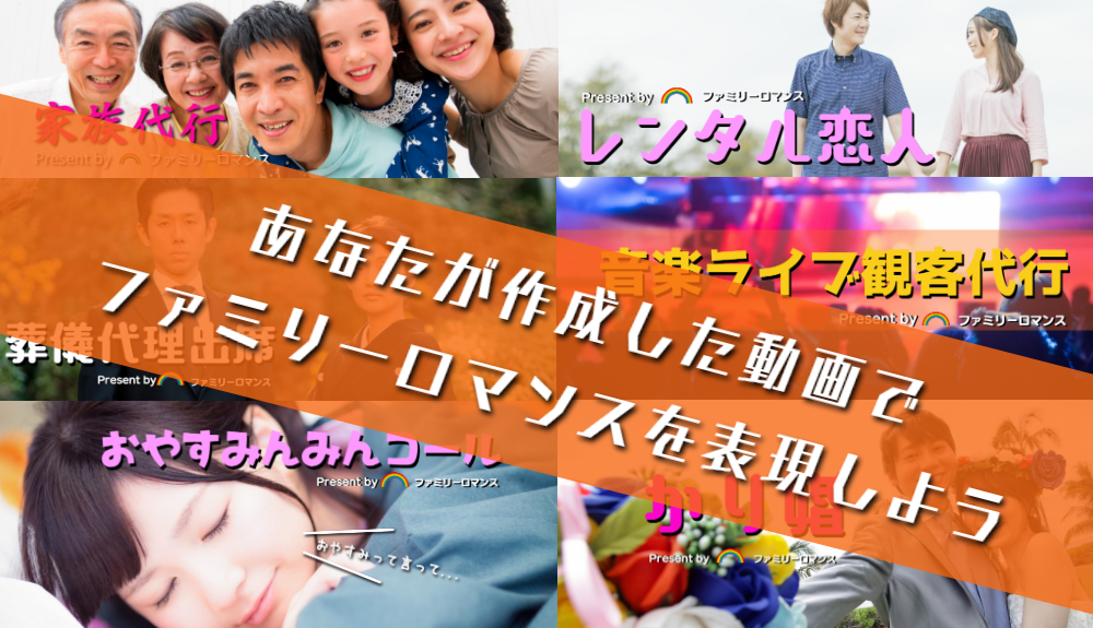 CMアワード,代行,代理出席,コンテスト,動画,CM,プロモーション,ファミリーロマンス