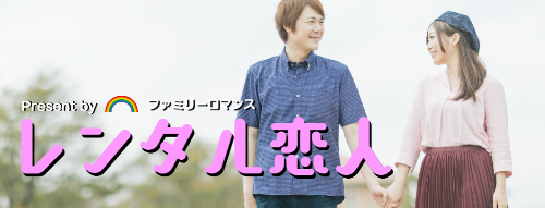 ファミリーロマンス,代行,代理出席,代行出席,代わり,東京,千葉,神奈川,埼玉,茨城,大阪,関東,関西,名古屋,中部,神戸,兵庫,京都,福岡,九州,博多,奈良