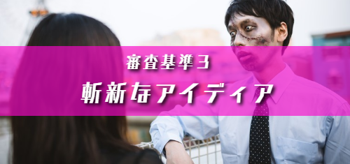 CMアワード,代行,代理出席,コンテスト,動画,CM,プロモーション,ファミリーロマンス