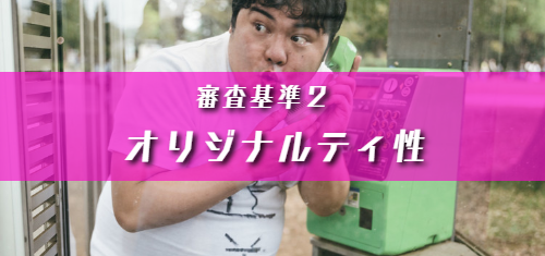 CMアワード,代行,代理出席,コンテスト,動画,CM,プロモーション,ファミリーロマンス