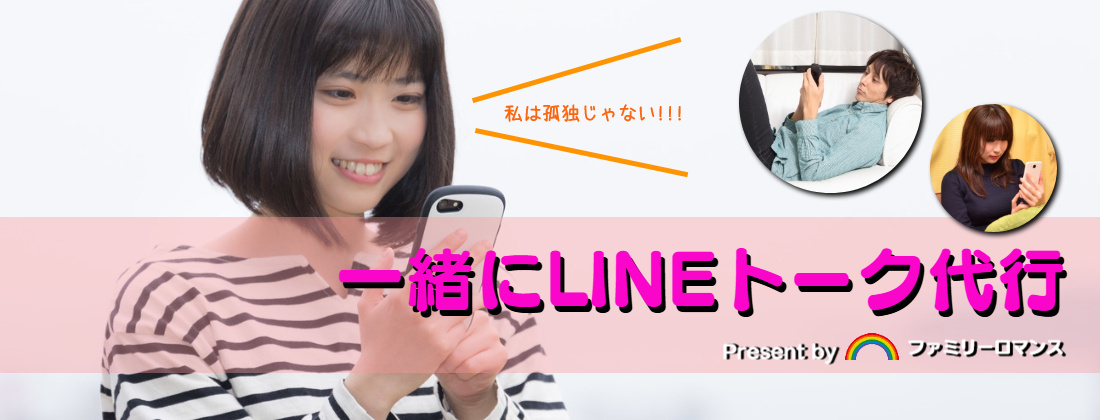 ファミリーロマンス,代行,代理出席,代行出席,代わり,東京,千葉,神奈川,埼玉,茨城,大阪,関東,関西,名古屋,中部,神戸,兵庫,京都,福岡,九州,博多,奈良