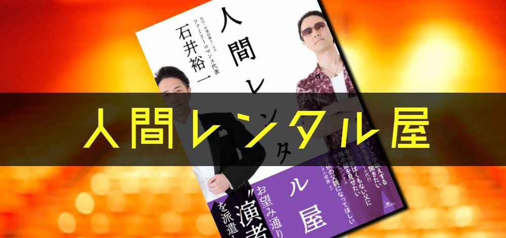 映画,レンタル×ファミリー,人間レンタル屋,石井裕一