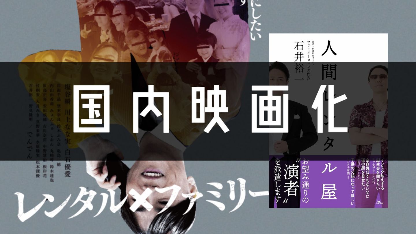 石井裕一,ファミリーロマンス,代行,代理出席,代行出席