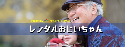 ファミリーロマンス,代行,代理出席,代行出席,代わり,東京,千葉,神奈川,埼玉,茨城,大阪,関東,関西,名古屋,中部,神戸,兵庫,京都,福岡,九州,博多,奈良
