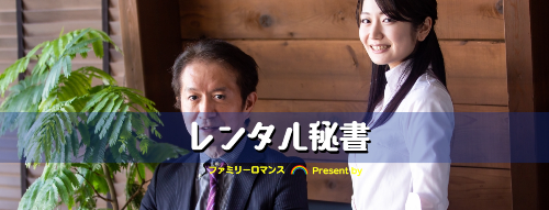 レンタル秘書, ビジネスサポート, 秘書代行サービス, プロフェッショナルアシスタント, 商談サポート, 事務サポート, ビジネス効率化, ファミリーロマンス, ミーティングアシスタンス, エグゼクティブサポート