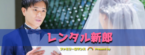 ファミリーロマンス,代行,代理出席,代行出席,代わり,東京,千葉,神奈川,埼玉,茨城,大阪,関東,関西,名古屋,中部,神戸,兵庫,京都,福岡,九州,博多,奈良