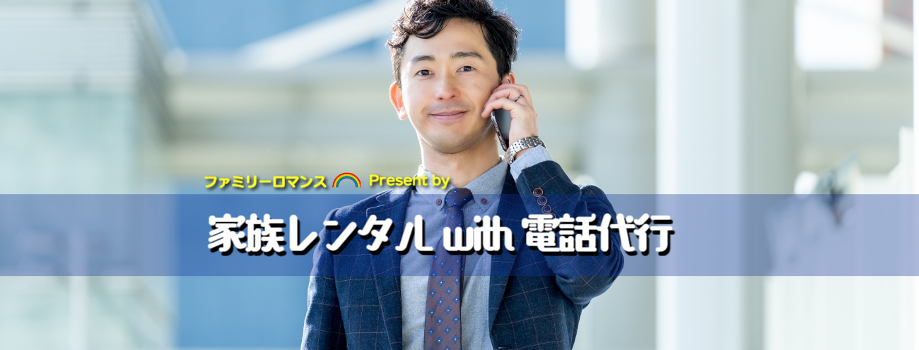 ファミリーロマンス,代行,代理出席,代行出席,代わり,東京,千葉,神奈川,埼玉,茨城,大阪,関東,関西,名古屋,中部,神戸,兵庫,京都,福岡,九州,博多,奈良