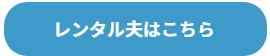 ファミリーロマンス,代行,代理出席,代行出席,代わり,東京,千葉,神奈川,埼玉,茨城,大阪,関東,関西,名古屋,中部,神戸,兵庫,京都,福岡,九州,博多,奈良