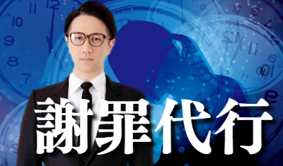 石井裕一謝罪代行サービス紹介 - ファミリーロマンス代表
