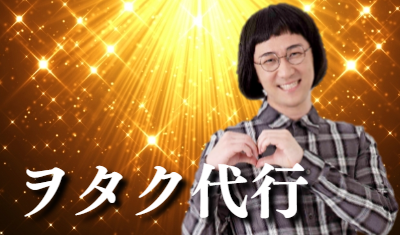 石井裕一オタク代行サービス紹介 - ファミリーロマンス代表