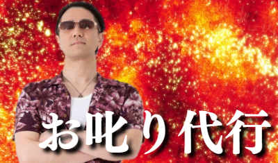 石井裕一お叱り代行サービス紹介 - ファミリーロマンス代表