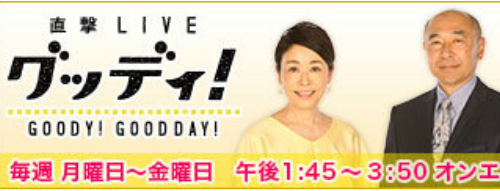 フジテレビ - 直撃LIVE グッディ!