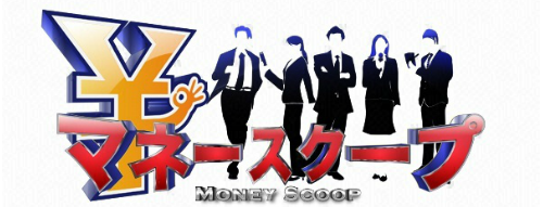 フジテレビ - マネースクープ